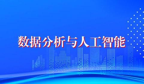 数据分析与人工智能