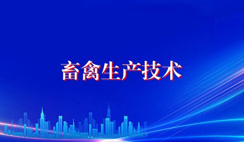 畜禽生产技术
