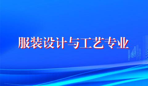 服装设计与工艺专业