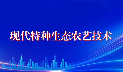 现代特种生态农艺技术