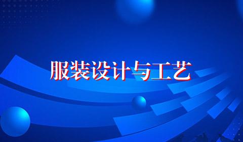 服装设计与工艺