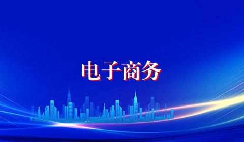 电子商务