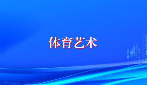 体育艺术