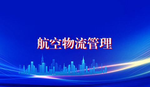 航空物流管理