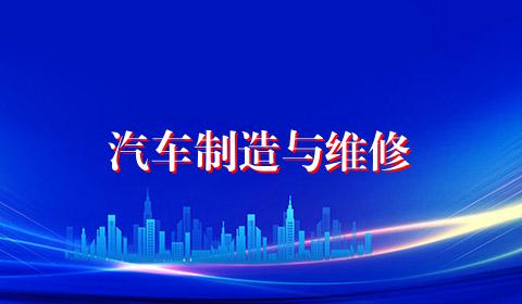 汽车制造与维修