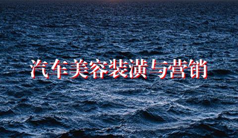 汽车美容装潢与营销