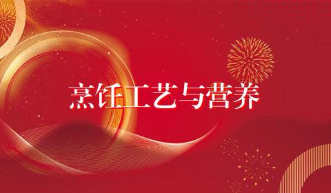 烹饪工艺与营养
