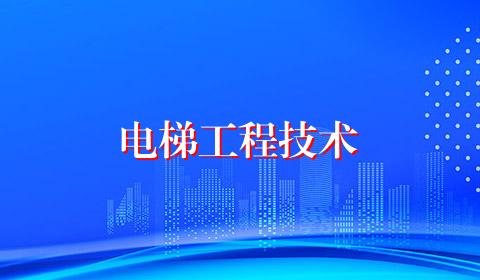 电梯工程技术