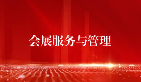 会展服务与管理