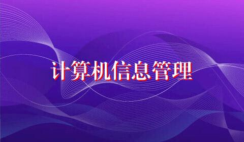 计算机信息管理