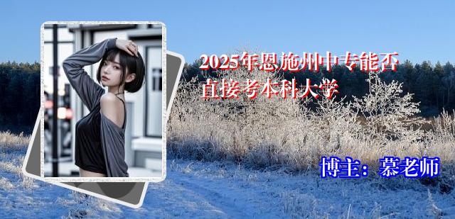 2025年恩施州中专能否直接考本科大学