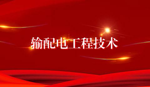 输配电工程技术
