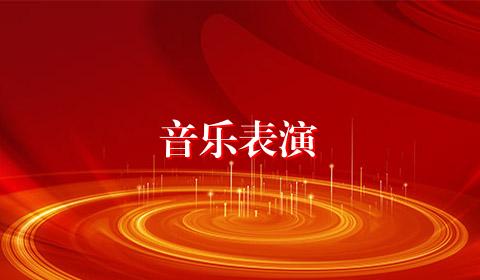 音乐表演
