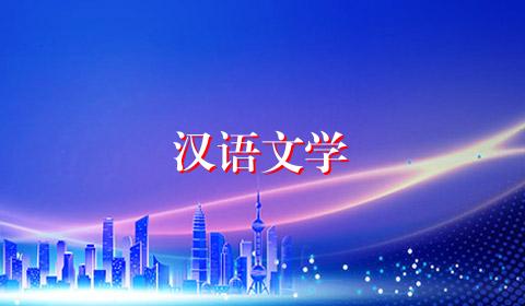 汉语文学
