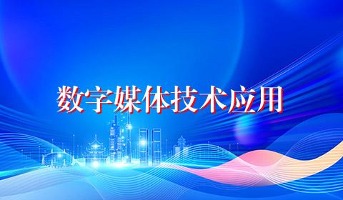 数字媒体技术应用