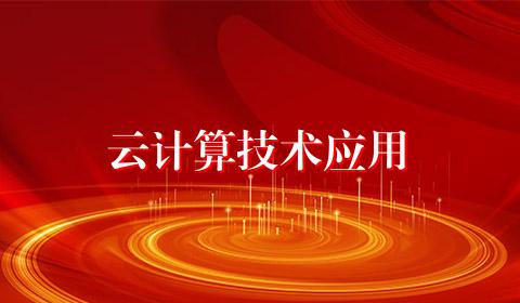 云计算技术应用