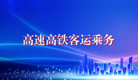 高速高铁客运乘务