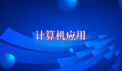 计算机应用