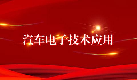 汽车电子技术应用