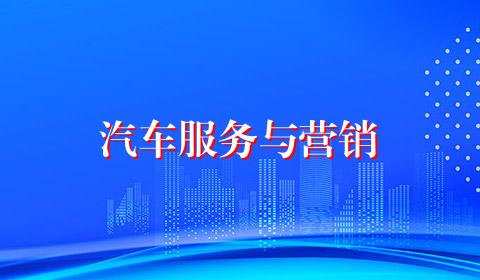汽车服务与营销