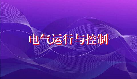 电气运行与控制