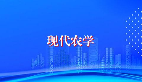 现代农学