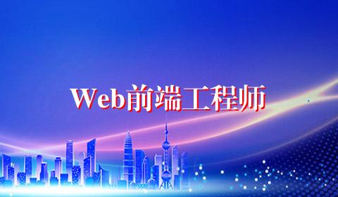 Web前端工程师