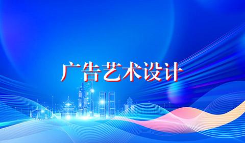 广告艺术设计