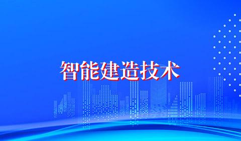 智能建造技术