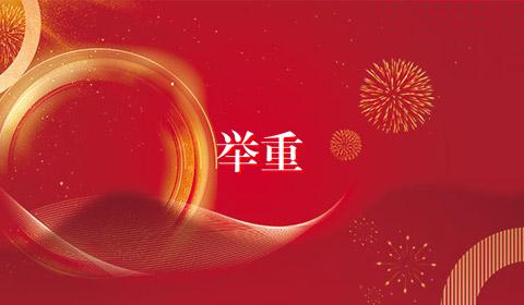 举重
