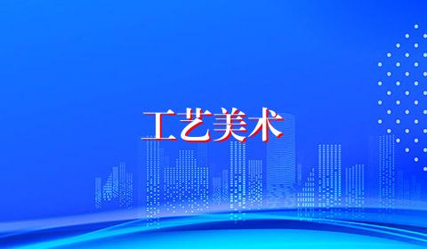 工艺美术