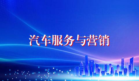 汽车服务与营销