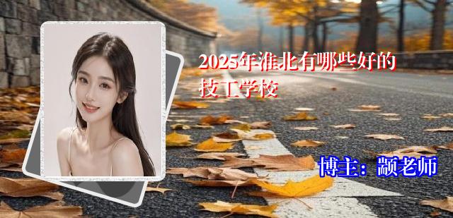 2025年淮北有哪些好的技工学校