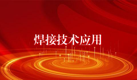 焊接技术应用