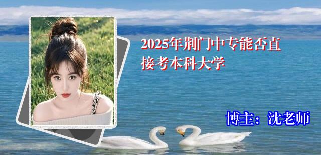 2025年荆门中专能否直接考本科大学