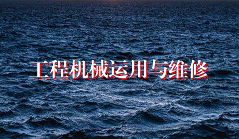 工程机械运用与维修
