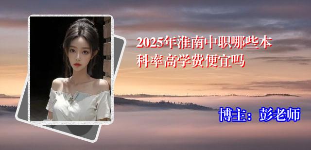 2025年淮南中职哪些本科率高学费便宜吗