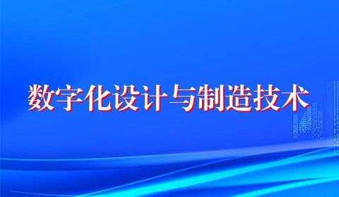 数字化设计与制造技术