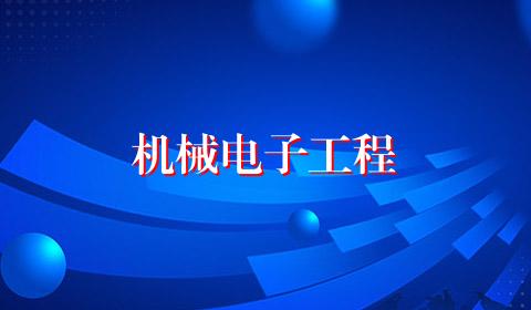机械电子工程