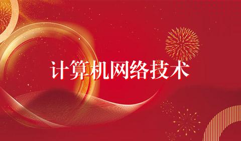 计算机网络技术
