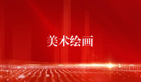 美术绘画