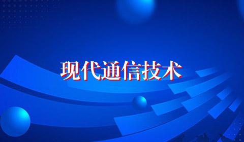 现代通信技术