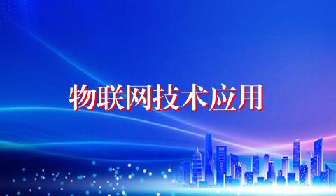 物联网技术应用