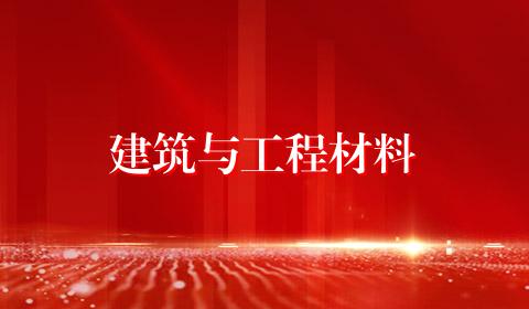 建筑与工程材料