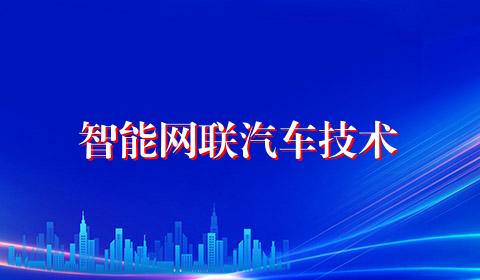 智能网联汽车技术