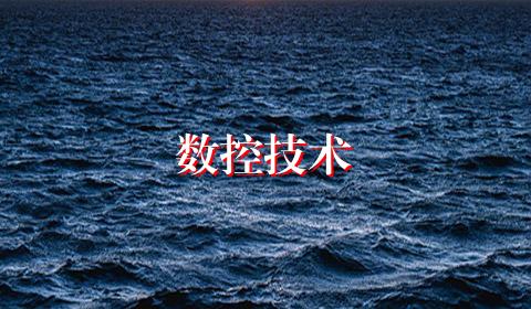数控技术