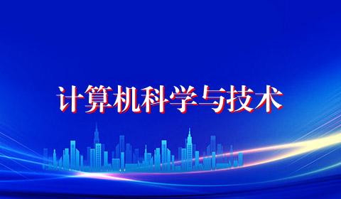计算机科学与技术