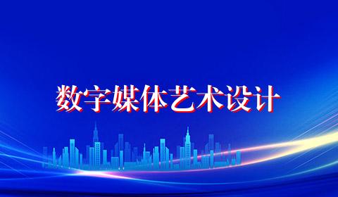 数字媒体艺术设计