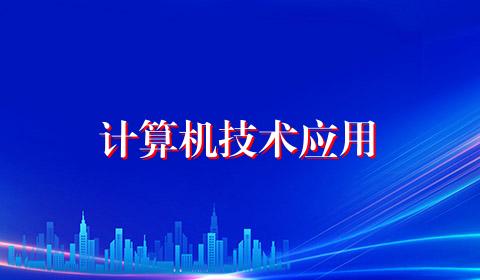 计算机技术应用