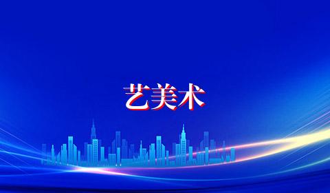 艺美术